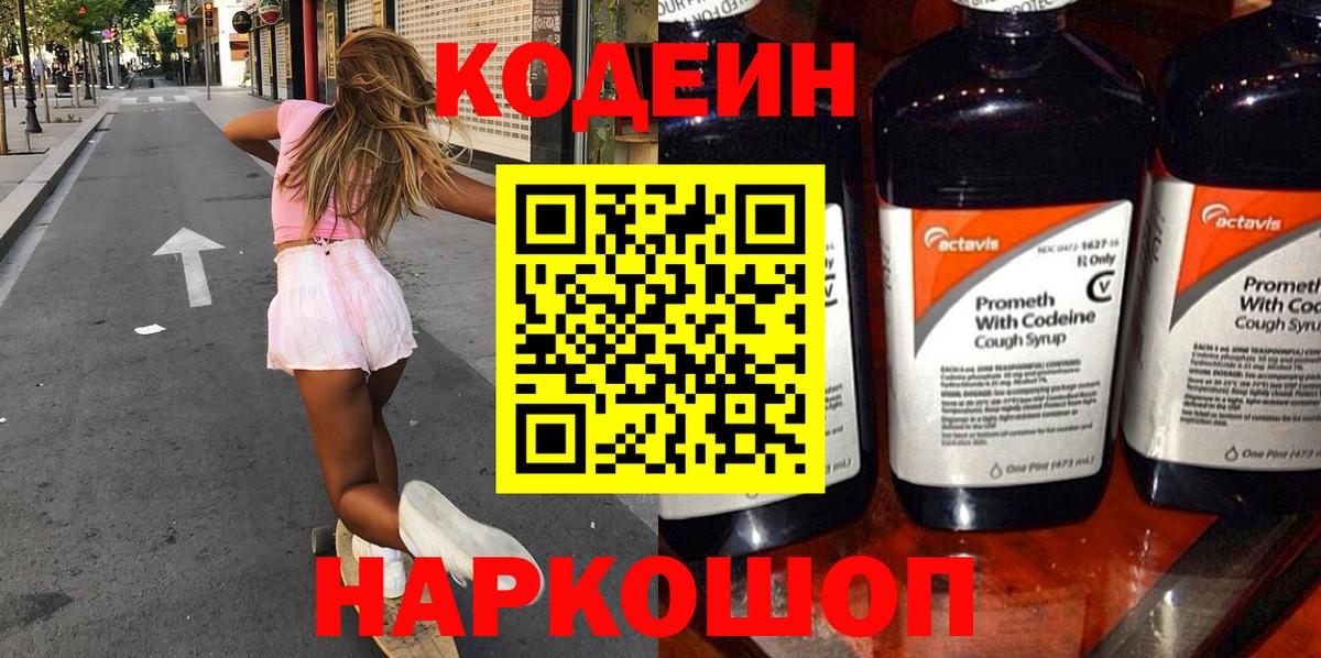 Codein Purple Drank  Вход с VPN  Мирный 